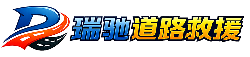 曲阳县瑞驰｜24小时提供拖车救援-附近汽车搭电补胎吊车脱困